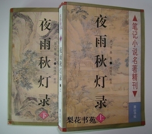 000人付款天猫正版包邮 白话夜雨秋灯录(全4