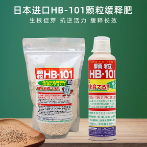 日本进口HB-101颗粒缓释肥促生根活力素多肉兰花通用有机复合肥料