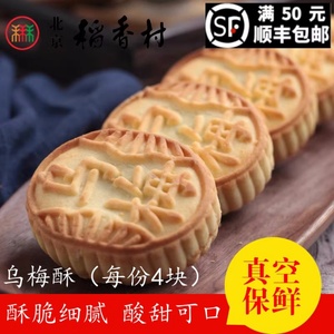 4块装三禾北京稻香村散装糕点乌梅酥北京特产零食特产小吃