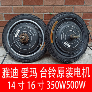 爱玛电动车电机马达48伏14寸350w10寸原装正品14x 2.5真空胎二手