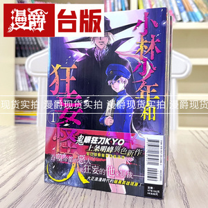 现货 漫爵东立 漫画小林少年和狂妄怪人1-3上条明峰 鬼眼狂刀作者