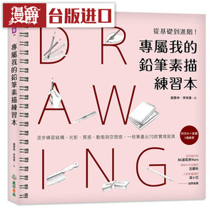 漫爵 专属我的铅笔素描练习本纸印良品书 赵惠林李佾善正原版台版