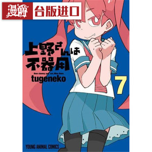 现货 漫爵 笨拙至极的上野7 漫画 青文书 tugeneko 台版进口图书