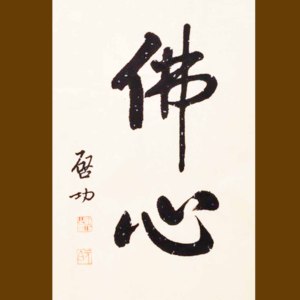 名家启功佛心行书法作品手绘临摹客厅办公室书房装饰字画未装裱