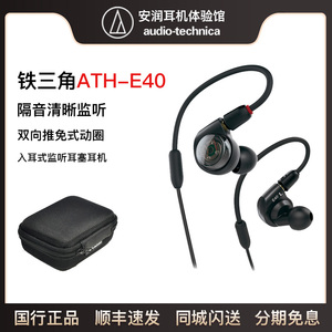 【分期免息】Audio Technica/铁三角 ATH-E40 双动圈监听入耳耳机