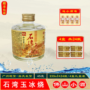 梅梅酒类专营店天猫广东石湾玉冰烧45度佛山小酒155ml*24瓶/箱礼盒