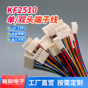 KF2510端子线2.54mm间距电子线单头双头26#彩色连接线2P3P4P5P12P
