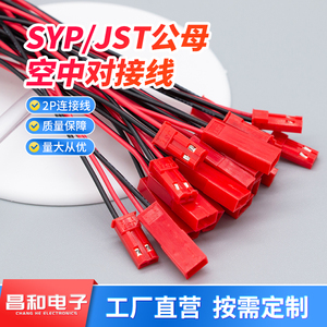 JST/SYP2.54mm红壳-2P子母插拔对插连接线LED公母插头22awg端子线
