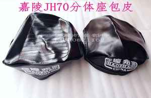 摩托车精品坐垫 重庆嘉陵70/JH70摩托车 分体座垫皮 座包皮 座套