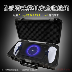 适用索尼PS5串流掌机 PlayStation Portal收纳包便携收纳盒硬壳包