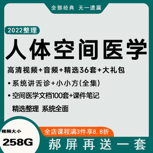 人体空间医学92-17年郭志辰赵世校空间医小小方舌诊一言本草大全