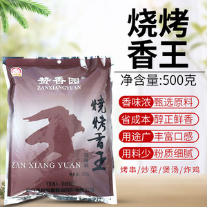 粒粒香赞香园烧烤香王500g烧烤腌料撒料家用万能腌制调料商用蘸料