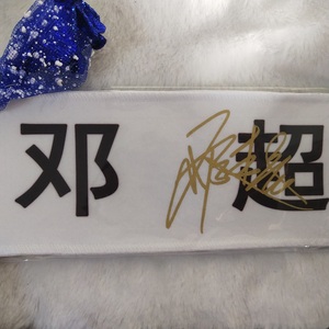 邓超通用亲笔签名撕奔跑吧兄弟礼品学生礼物双十二包邮促销现货