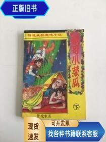 豪哥小菜瓜-下册  卧龙生 1996