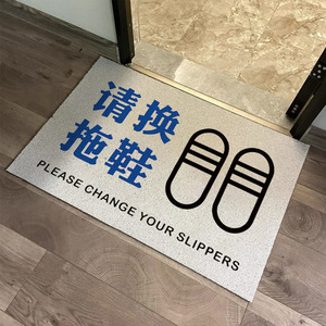 请换拖鞋趣味文字入户地垫门垫脚垫丝圈家用现代地毯定制裁剪 pvc
