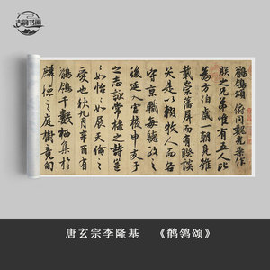 唐玄宗李隆基 鹡鸰颂 复古书法字画行书高清微喷仿古画芯手卷装裱