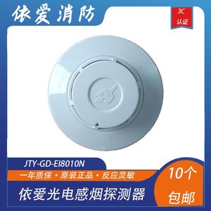 依爱烟感JTY-GD-EI8010N光电感烟探测器替代6012.6012N型依爱烟感