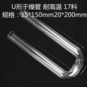 U形干燥管20*200mm U型 耐高温硬质玻璃试管 玻璃化学仪器