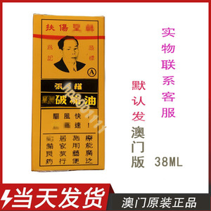 澳门代购 正品包邮星洲张一权破痛油 38ml 澳门原装张权破痛油