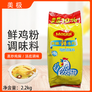 雀巢美极鲜鸡粉2.2kg鸡粉调味料各式菜肴凉菜火锅锅底调料袋装