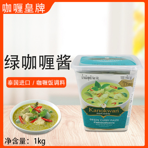 咖喱皇牌绿咖喱酱1kg泰式咖喱调料东南亚烹饪料理泰国进口咖喱鸡