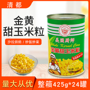 清都美国厨师金黄甜玉米粒整箱425g*24罐原粒玉米罐头沙拉玉米烙