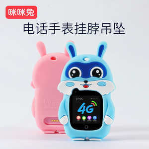 咪咪兔儿童电话手表硅胶保护套TPU环保外壳吊坠适配T20机芯款手表