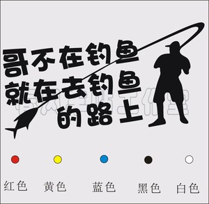 钓鱼 钓箱贴纸 哥不在钓鱼 就在去钓鱼的路上 个性反光车贴