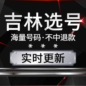 吉林四平辽源通化白山白城延边松原新汽车自编自选车牌选号0人付款30