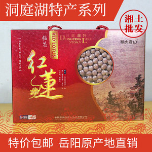 湘水君山 洞庭湖优质湘莲 钻芯红莲  406克礼盒 过节送礼