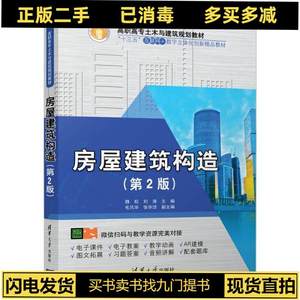 正版旧书房屋建筑构造第二2版魏松刘涛毛风华张华洁清华大学出版