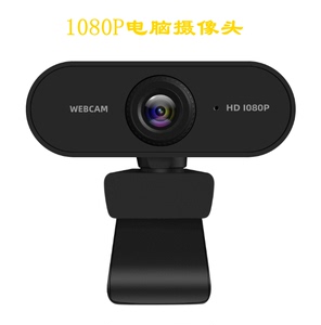 USB免驱动1080P高清电脑直播摄像头视频会议摄像头带麦克风
