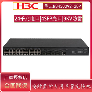 H3C 华三 MS4300V2-28P 企业级24口全千兆交换机安防防雷网络专用交换机端口聚合DHCP二层环网交换器