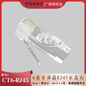 清华同方 CT6-RJ45 镀金单体六类非屏蔽RJ45网络水晶头6类8芯千兆网线接头100个/盒