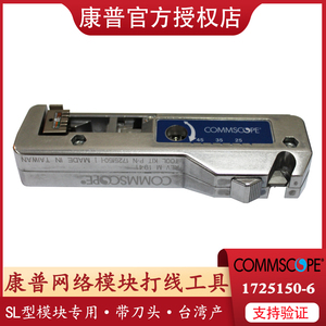 安普AMP/康普Commscope 1725150-1/1725150-6 SL型端接工具六类七类网络模块打线工具打线刀压线工具带刀头