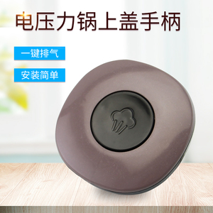 适用九阳电压力锅开盖手柄y-50c82/60c82/50c21锅盖把手面盖提手