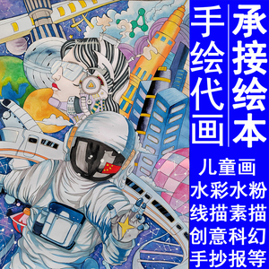 儿童画代画科幻纯手绘原创定制画图帮人代画画手抄报绘画绘本绘画