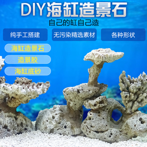 海缸造景石珊瑚造型石鱼缸底砂水族魔法造景胶鱼缸造景diy素材