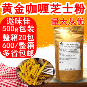 邀味佳黄金咖喱芝士撒粉500g凯珍韩式炸鸡撒粉袋装咖喱芝士蘸粉
