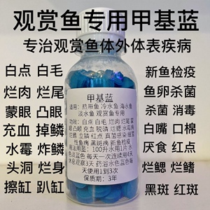 甲基蓝鱼药水族鱼专用甲基蓝片万能水质疾病治疗观赏鱼杀菌消毒