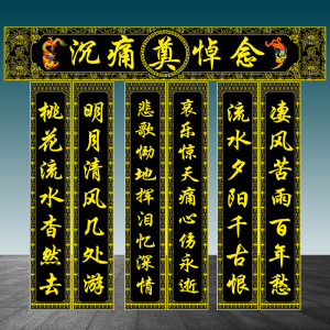 挽联对联横批条幅黑底黄色白事丧事对子大门口灵棚殡葬用品灵堂奠