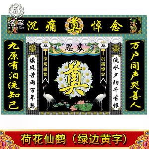 仙鹤荷花灵堂布连体挽联对联横批黑底白字丧事白事灵堂背景贡缎布