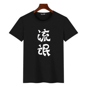 创意个性潮男短袖t恤搞怪恶搞笑带文字情侣衣服有字汉子暴走漫t恤