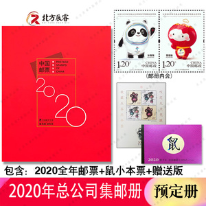 2020年邮票年册集邮总公司集邮册+鼠小本票+鼠赠送版
