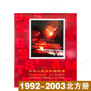 1992-2003年邮票年册整套(合订册) 北方集邮册合订册92-03原胶