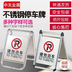 中天不锈钢禁止停车牌 请勿泊车警示牌专用车位告示架停车桩A字牌