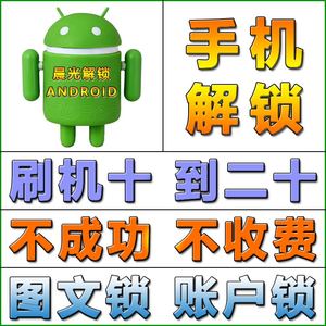 魅蓝联想三星酷派IVVI乐酷中兴努比亚手机刷机安卓解账户锁救砖