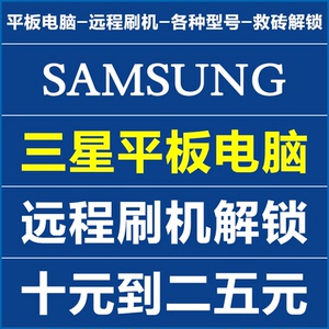 三星平板刷机解锁 T320 T321 T325 T330 T331C T350 T360 T520