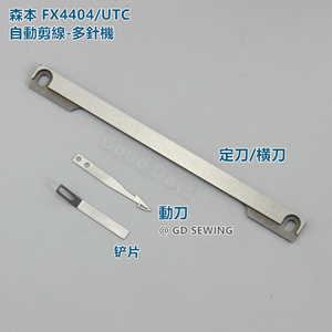 森本FX4404/UTC自动剪线多针机 剪线动刀05-548 定刀横刀 铲刀片