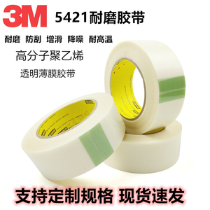 3M5421耐磨防刮胶带 高分子聚乙烯增滑降噪减震工业防护单面胶带
